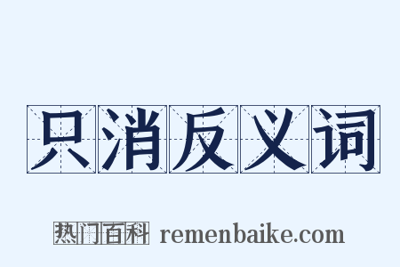 只消反义词是什么意思的图片